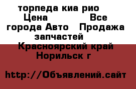 торпеда киа рио 3 › Цена ­ 10 000 - Все города Авто » Продажа запчастей   . Красноярский край,Норильск г.